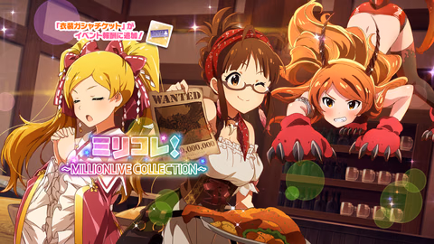 ミリコレ！～MILLIONLIVE COLLECTION～