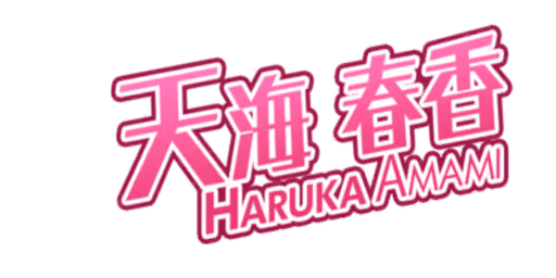 天海 春香 サイン・ネーム ネーム