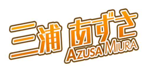 三浦 あずさ サイン・ネーム ネーム