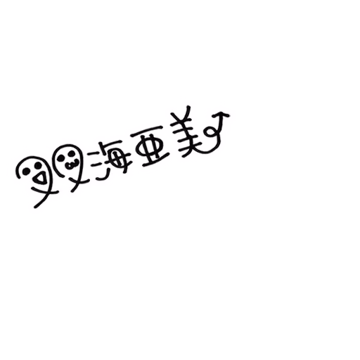 双海 亜美 サイン・ネーム SRサイン