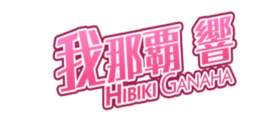我那覇 響 サイン・ネーム ネーム
