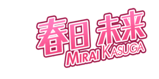春日 未来 サイン・ネーム ネーム