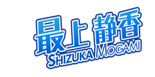 最上 静香 サイン・ネーム ネーム