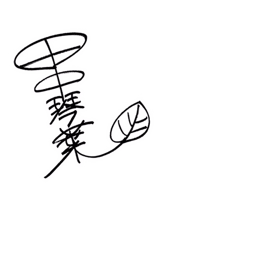 田中 琴葉 サイン・ネーム SRサイン