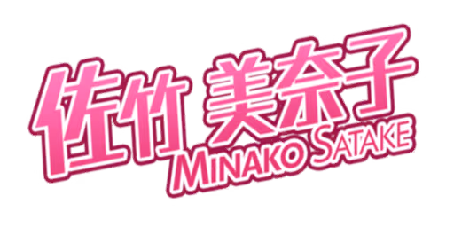 佐竹 美奈子 サイン・ネーム ネーム