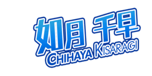 如月 千早 サイン・ネーム ネーム