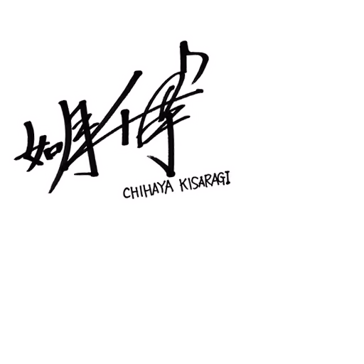 如月 千早 サイン・ネーム SRサイン