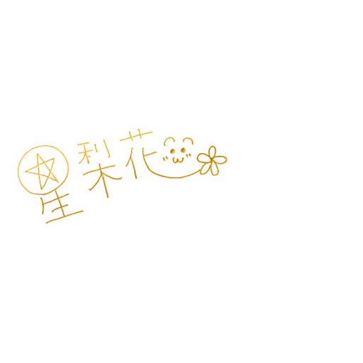 箱崎 星梨花 サイン・ネーム SSRサイン