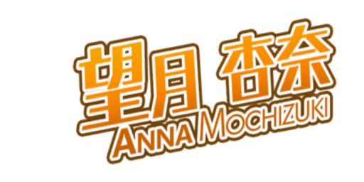 望月 杏奈 サイン・ネーム ネーム