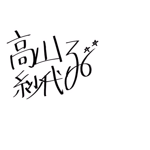 高山 紗代子 サイン・ネーム SRサイン