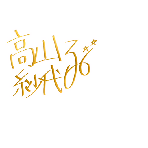 高山 紗代子 サイン・ネーム SSRサイン
