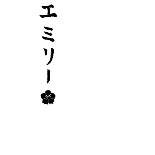 エミリー サイン・ネーム SRサイン