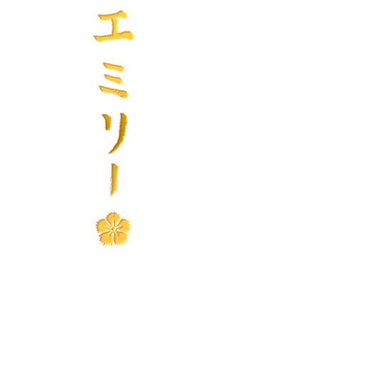エミリー サイン・ネーム SSRサイン