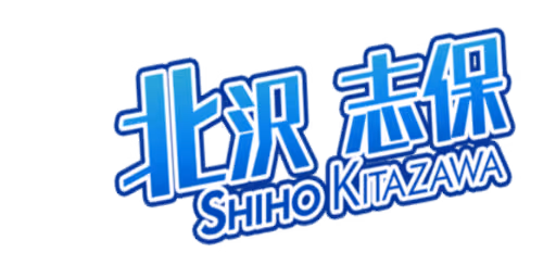 北沢 志保 サイン・ネーム ネーム