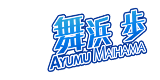 舞浜 歩 サイン・ネーム ネーム