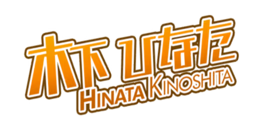 木下 ひなた サイン・ネーム ネーム