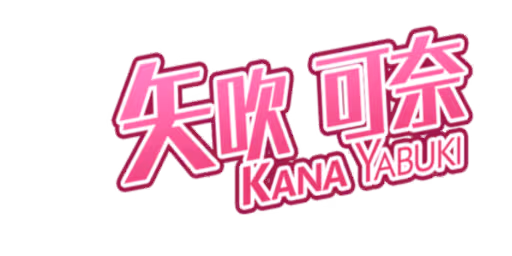 矢吹 可奈 サイン・ネーム ネーム