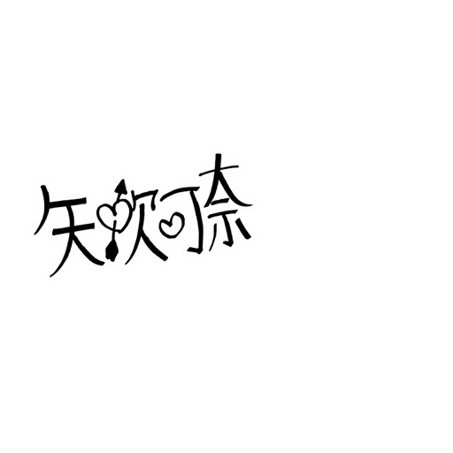 矢吹 可奈 サイン・ネーム SRサイン