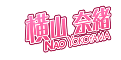 横山 奈緒 サイン・ネーム ネーム