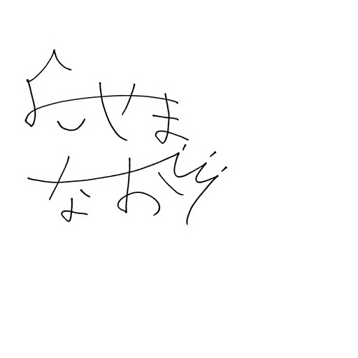 横山 奈緒 サイン・ネーム SRサイン