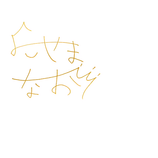 横山 奈緒 サイン・ネーム SSRサイン