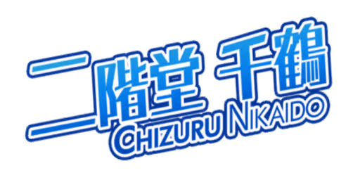 二階堂 千鶴 サイン・ネーム ネーム