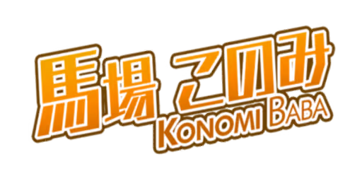 馬場 このみ サイン・ネーム ネーム