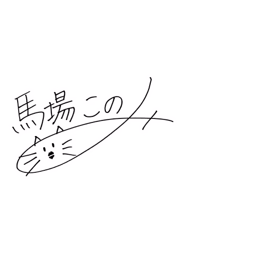 馬場 このみ サイン・ネーム SRサイン