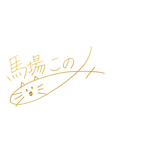 馬場 このみ サイン・ネーム SSRサイン