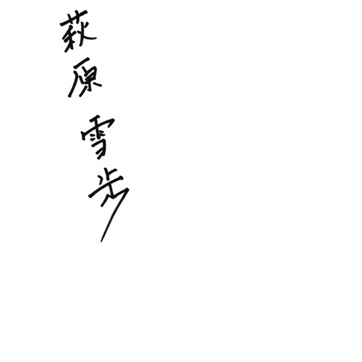 萩原 雪歩 サイン・ネーム SRサイン
