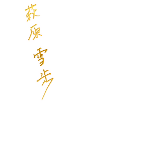 萩原 雪歩 サイン・ネーム SSRサイン