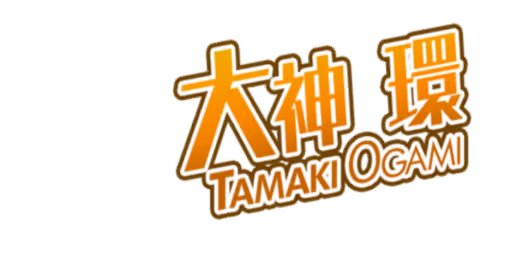 大神 環 サイン・ネーム ネーム