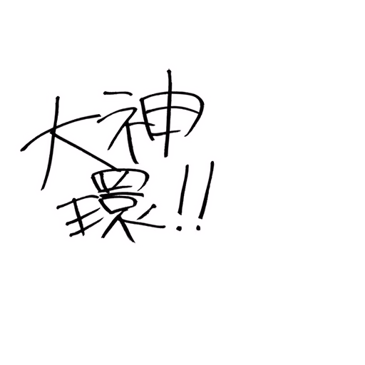 大神 環 サイン・ネーム SRサイン