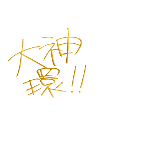 大神 環 サイン・ネーム SSRサイン