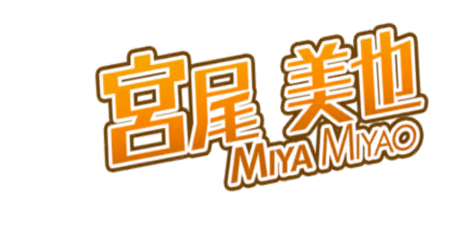 宮尾 美也 サイン・ネーム ネーム