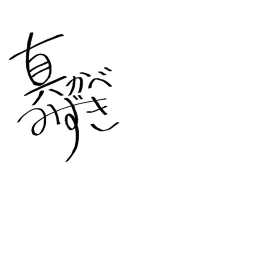 真壁 瑞希 サイン・ネーム SRサイン