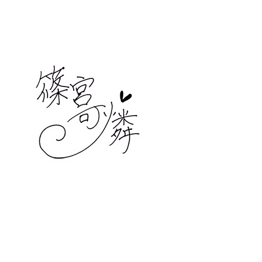 篠宮 可憐 サイン・ネーム SRサイン
