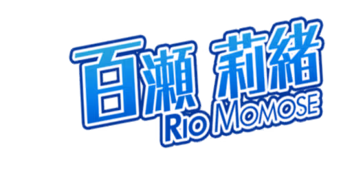 百瀬 莉緒 サイン・ネーム ネーム