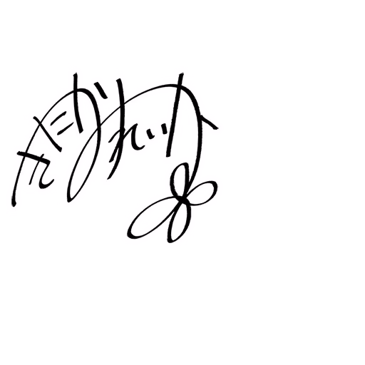 北上 麗花 サイン・ネーム SRサイン