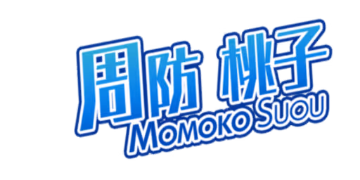 周防 桃子 サイン・ネーム ネーム