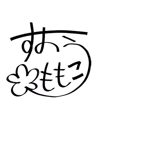 周防 桃子 サイン・ネーム SRサイン