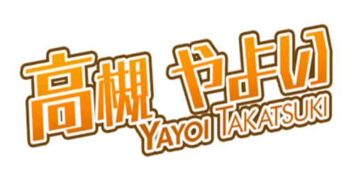 高槻 やよい サイン・ネーム ネーム