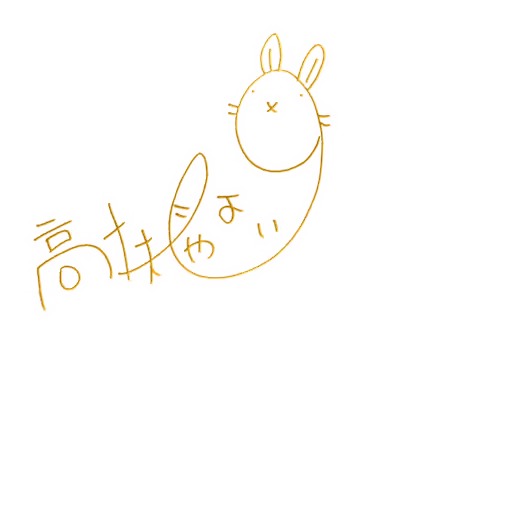 高槻 やよい サイン・ネーム SSRサイン