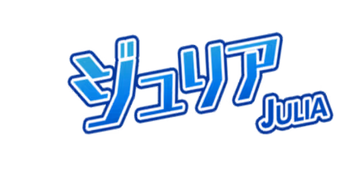 ジュリア サイン・ネーム ネーム