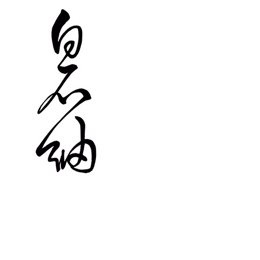 白石 紬 サイン・ネーム SRサイン