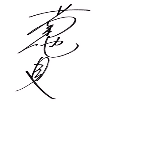 菊地 真 サイン・ネーム SRサイン