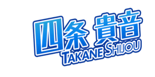 四条 貴音 サイン・ネーム ネーム