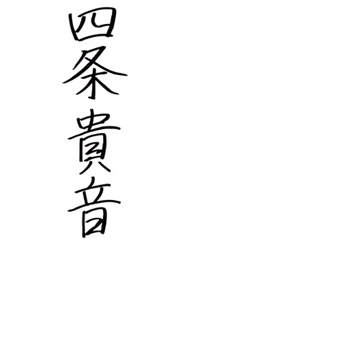 四条 貴音 サイン・ネーム SRサイン