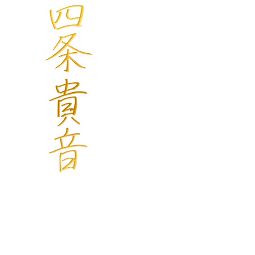 四条 貴音 サイン・ネーム SSRサイン