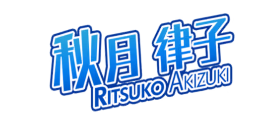 秋月 律子 サイン・ネーム ネーム